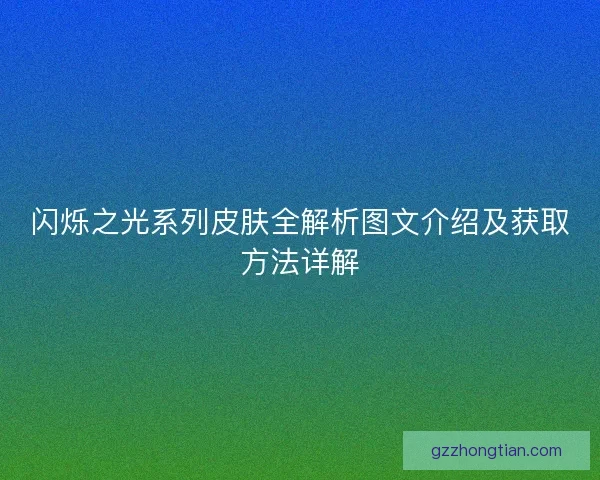 闪烁之光系列皮肤全解析图文介绍及获取方法详解
