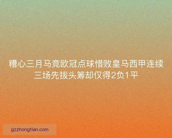 糟心三月马竞欧冠点球惜败皇马西甲连续三场先拔头筹却仅得2负1平