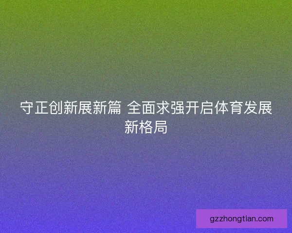 守正创新展新篇 全面求强开启体育发展新格局