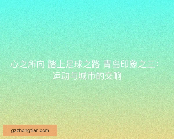 心之所向 踏上足球之路 青岛印象之三：运动与城市的交响