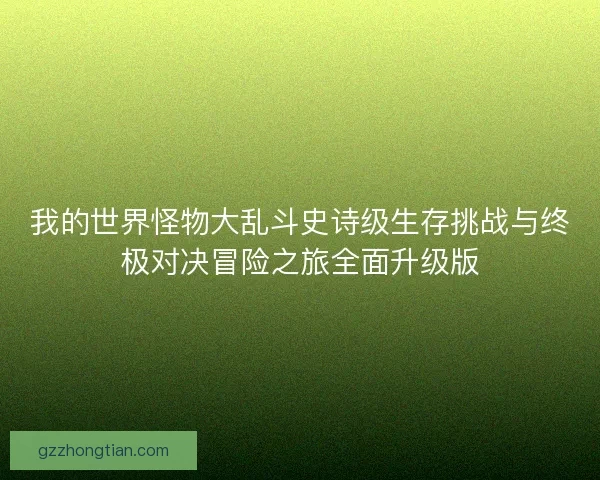 我的世界怪物大乱斗史诗级生存挑战与终极对决冒险之旅全面升级版
