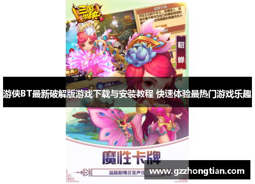游侠BT最新破解版游戏下载与安装教程 快速体验最热门游戏乐趣