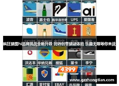 疯狂猜图hi品牌挑战全新升级 玩转创意猜谜体验 乐趣无限等你来战