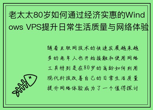 老太太80岁如何通过经济实惠的Windows VPS提升日常生活质量与网络体验