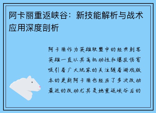 阿卡丽重返峡谷：新技能解析与战术应用深度剖析