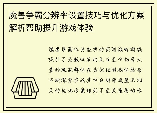 魔兽争霸分辨率设置技巧与优化方案解析帮助提升游戏体验