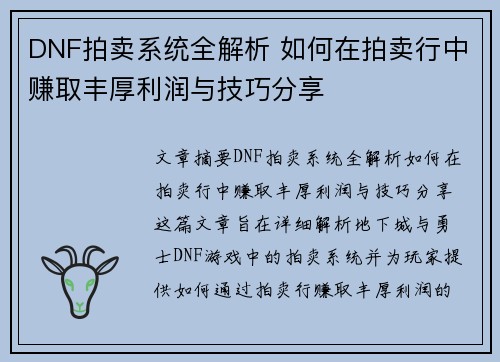 DNF拍卖系统全解析 如何在拍卖行中赚取丰厚利润与技巧分享