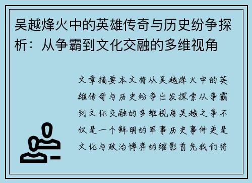 吴越烽火中的英雄传奇与历史纷争探析：从争霸到文化交融的多维视角