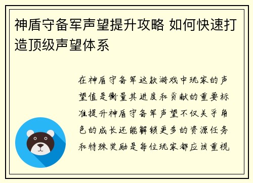 神盾守备军声望提升攻略 如何快速打造顶级声望体系