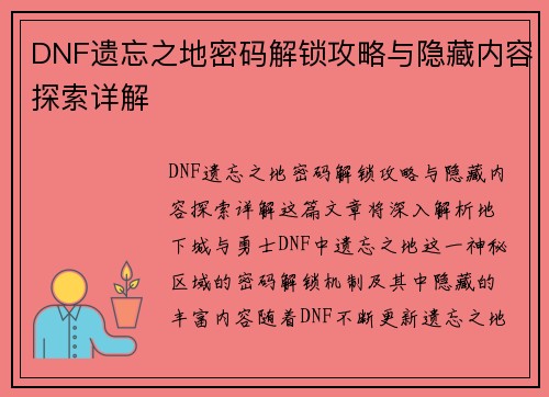 DNF遗忘之地密码解锁攻略与隐藏内容探索详解