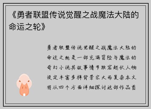 《勇者联盟传说觉醒之战魔法大陆的命运之轮》