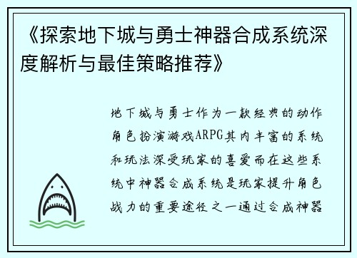 《探索地下城与勇士神器合成系统深度解析与最佳策略推荐》