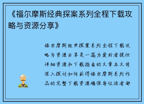《福尔摩斯经典探案系列全程下载攻略与资源分享》