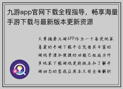 九游app官网下载全程指导，畅享海量手游下载与最新版本更新资源