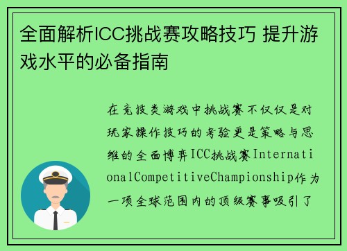 全面解析ICC挑战赛攻略技巧 提升游戏水平的必备指南