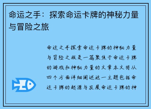命运之手：探索命运卡牌的神秘力量与冒险之旅