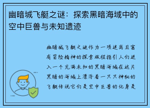 幽暗城飞艇之谜：探索黑暗海域中的空中巨兽与未知遗迹