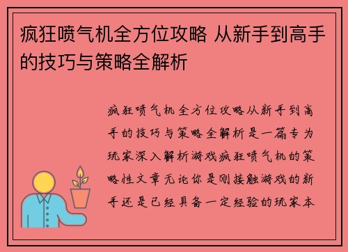 疯狂喷气机全方位攻略 从新手到高手的技巧与策略全解析