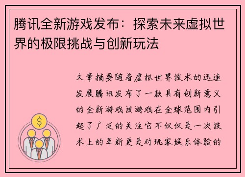 腾讯全新游戏发布：探索未来虚拟世界的极限挑战与创新玩法