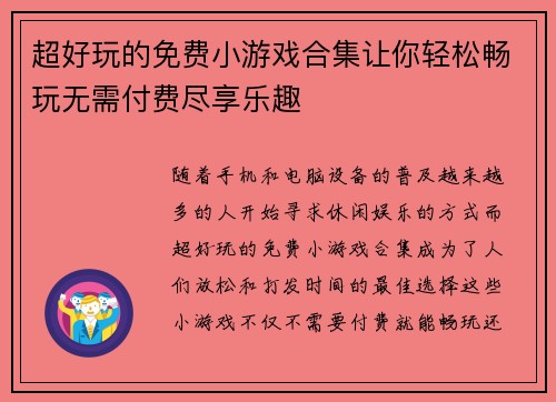 超好玩的免费小游戏合集让你轻松畅玩无需付费尽享乐趣