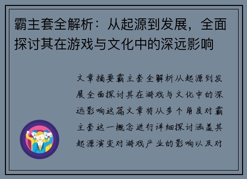 霸主套全解析：从起源到发展，全面探讨其在游戏与文化中的深远影响