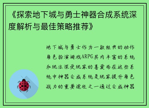 《探索地下城与勇士神器合成系统深度解析与最佳策略推荐》