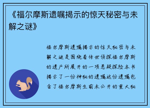 《福尔摩斯遗嘱揭示的惊天秘密与未解之谜》
