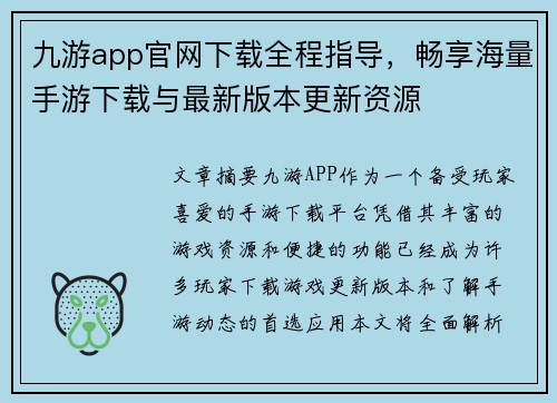 九游app官网下载全程指导，畅享海量手游下载与最新版本更新资源