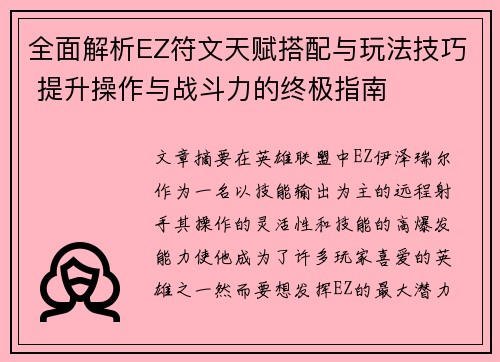 全面解析EZ符文天赋搭配与玩法技巧 提升操作与战斗力的终极指南