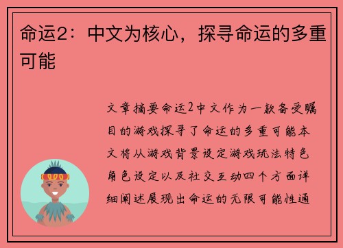 命运2：中文为核心，探寻命运的多重可能