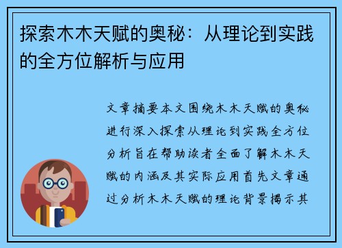 探索木木天赋的奥秘：从理论到实践的全方位解析与应用