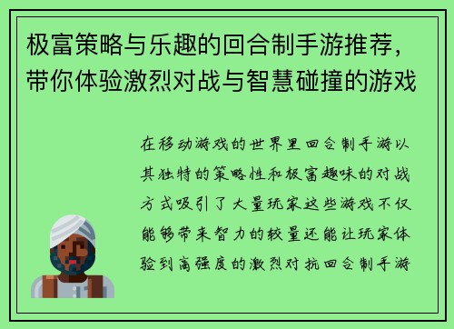 极富策略与乐趣的回合制手游推荐，带你体验激烈对战与智慧碰撞的游戏世界