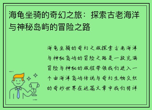海龟坐骑的奇幻之旅：探索古老海洋与神秘岛屿的冒险之路