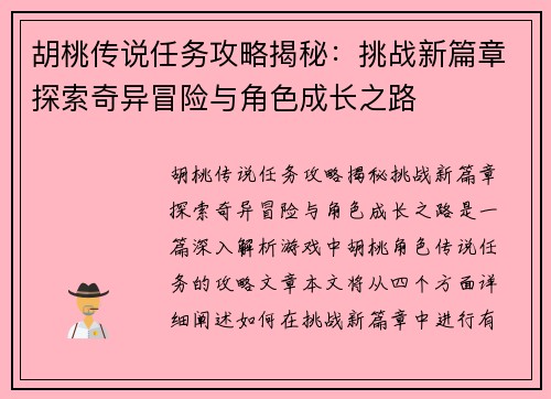 胡桃传说任务攻略揭秘：挑战新篇章探索奇异冒险与角色成长之路