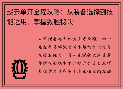 赵云单开全程攻略：从装备选择到技能运用，掌握致胜秘诀