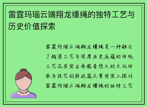 雷霆玛瑙云端翔龙缰绳的独特工艺与历史价值探索