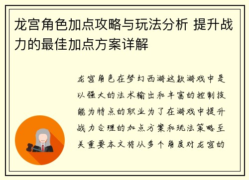 龙宫角色加点攻略与玩法分析 提升战力的最佳加点方案详解