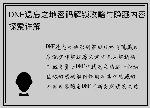 DNF遗忘之地密码解锁攻略与隐藏内容探索详解