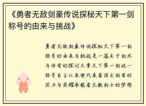《勇者无敌剑豪传说探秘天下第一剑称号的由来与挑战》