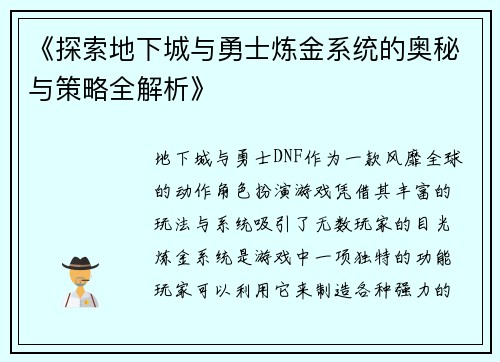 《探索地下城与勇士炼金系统的奥秘与策略全解析》