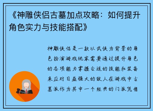 《神雕侠侣古墓加点攻略：如何提升角色实力与技能搭配》