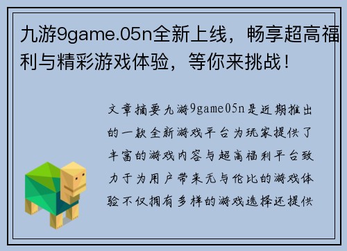 九游9game.05n全新上线，畅享超高福利与精彩游戏体验，等你来挑战！