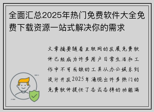 全面汇总2025年热门免费软件大全免费下载资源一站式解决你的需求