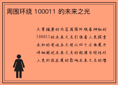 周围环绕 100011 的未来之光