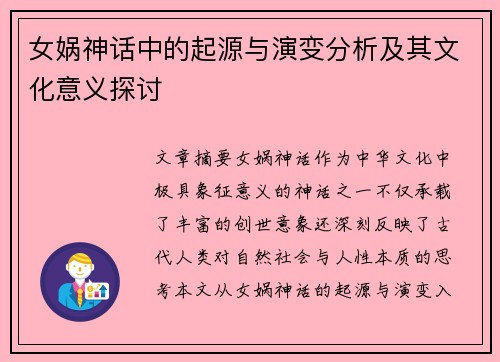 女娲神话中的起源与演变分析及其文化意义探讨