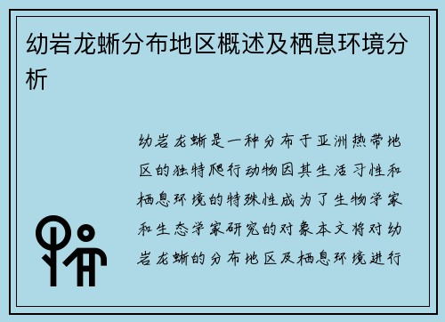 幼岩龙蜥分布地区概述及栖息环境分析
