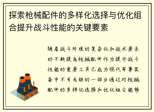 探索枪械配件的多样化选择与优化组合提升战斗性能的关键要素