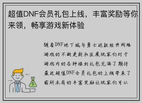 超值DNF会员礼包上线，丰富奖励等你来领，畅享游戏新体验