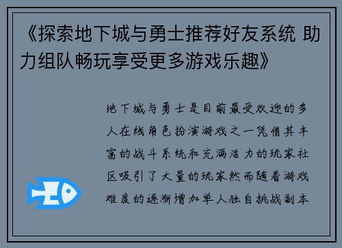 《探索地下城与勇士推荐好友系统 助力组队畅玩享受更多游戏乐趣》