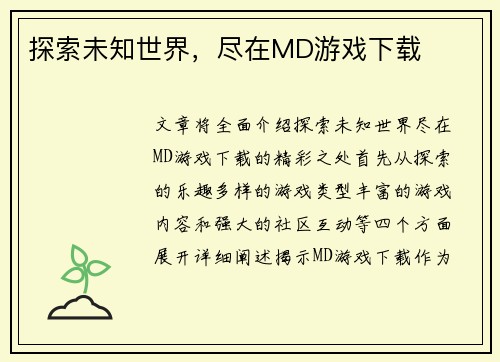 探索未知世界，尽在MD游戏下载